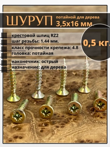 Шуруп саморез потайной для дерева 3,5х16 ЖЦ, 0,5 кг. фото 1