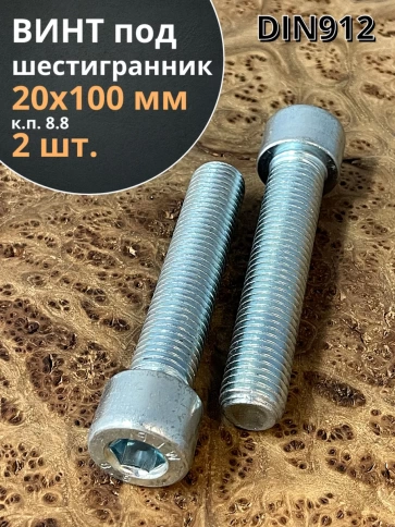 Винт под шестигранник ПР 20х100 мм ОЦ к.п.8.8 DIN912, 2 шт. фото 2