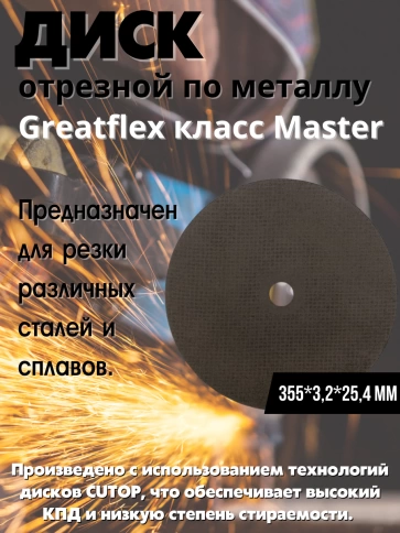 Диск отрезной по металлу Т41-355х3,2х25,4 мм Greatflex класс Master фото 2