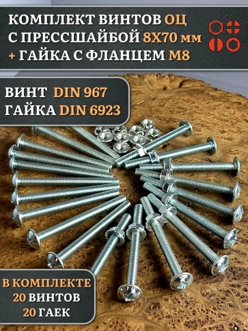 Винт с прессшайбой М8х70 DIN967 с гайкой фланец, 20 шт. фото 1