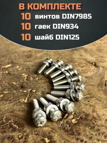 Винт нержавеющий с гайкой и шайбой 4х40 мм DIN7985, 10 шт. фото 4