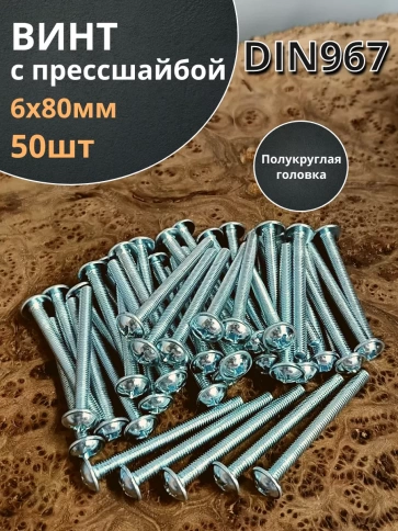 Винт с прессшайбой М6х80 полукруглая головка DIN967, 50 шт. фото 1