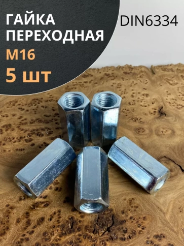Гайка переходная М16 соединительная ОЦ DIN6334, 5 шт. фото 1