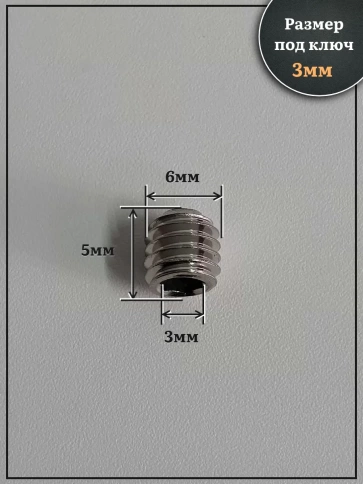 Винт установочный нержавеющий М6х5 DIN913 (гужон), 10 шт. фото 2