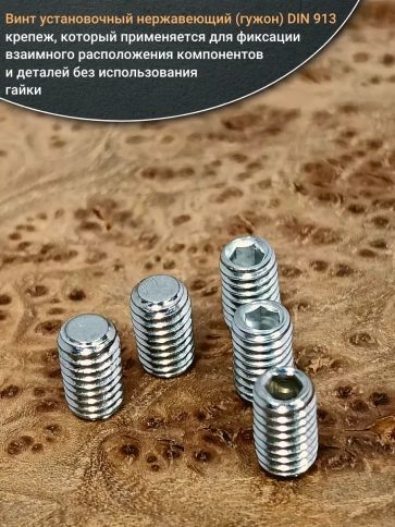 Винт установочный нержавеющий М4х10 DIN913 (гужон), 10 шт. фото 4