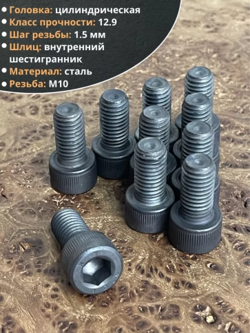 Винт высокопрочный ПР М10х20 мм к.п.12.9 черный DIN912, 10 шт. фото 4