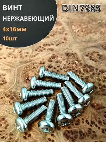 Винт нержавеющий 4х16 мм РН DIN7985 ,10 шт. фото 1