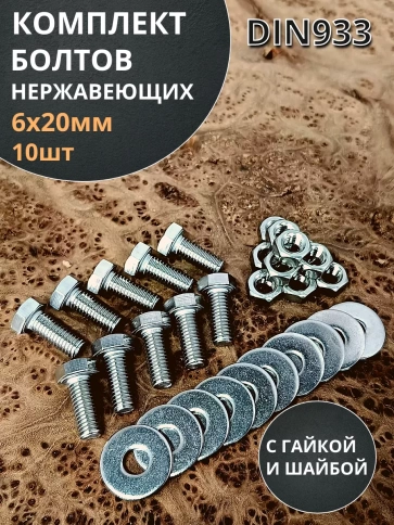 Болт нержавеющий 6х20 мм DIN933 с гайкой и шайбой фото 9