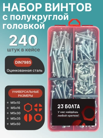 Винты М5 ОЦ DIN7985 РН в органайзере НАБОР 1 фото 1