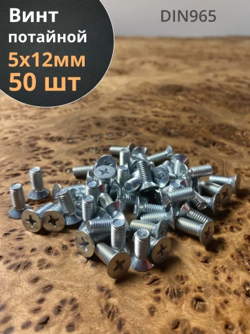 Винт потайной оцинкованный 5х12 DIN965, 50 шт. фото 1