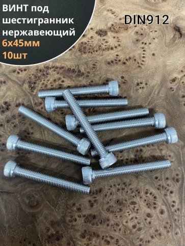 Винт нержавеющий шестигранник М6х45, DIN 912, 10 шт фото 1