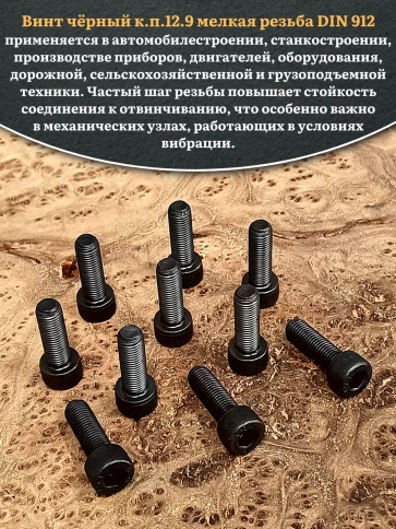 Винт мелкая резьба чёрный к.п.12.9 8х16х1 DIN912, 10 шт. фото 4