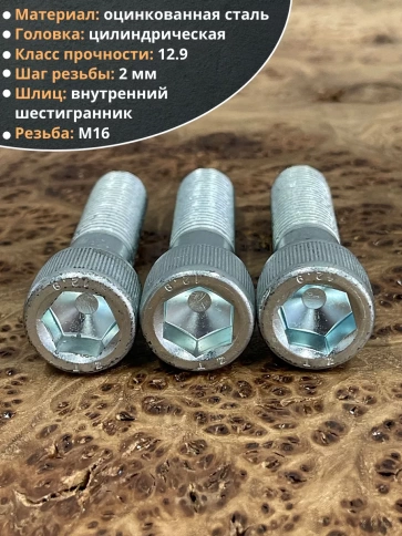 Винт высокопрочный НР 16х65 мм к.п.12.9 DIN912 ОЦ, 4 шт. фото 3