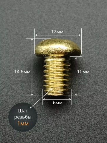 Винт 6х10  латунный с полукруглой гол. DIN7985,10 шт фото 3