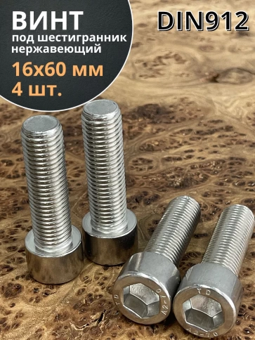 Винт нержавеющий шестигранник М16х60 DIN 912, 4 шт. фото 1