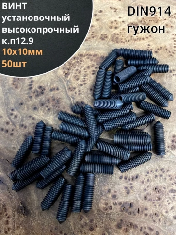 Винт установочный М10х10мм к.п12.9 DIN914 ( гужон) 50шт фото 1