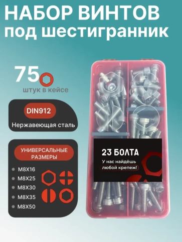 Винты нержавеющие М8 DIN912 в органайзере НАБОР 1 фото 1