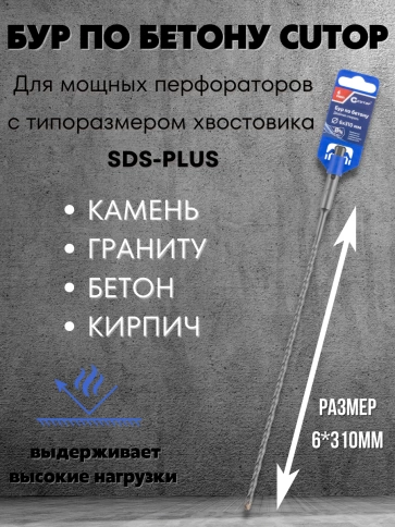 Бур по бетону CUTOP, Profi, двойная резьба, SDS-Plus, 6х310 мм фото 6