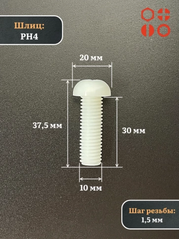 Винт полиамидный 10х30 мм DIN7985 (пластик), 20 шт. фото 2