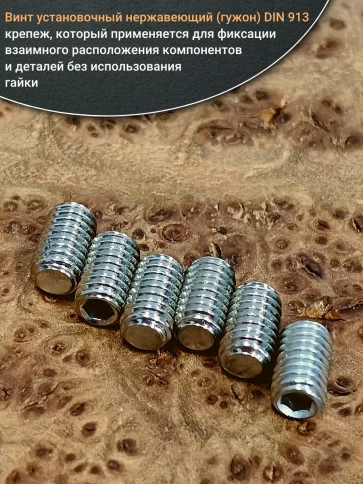 Винт установочный нержавеющий М6х12 DIN913 (гужон), 50 шт. фото 4