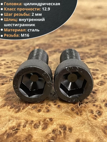 Винт высокопрочный ПР М16х40 мм к.п.12.9 черный DIN912, 4 шт. фото 4