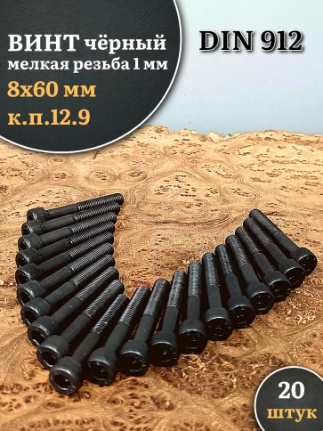 Винт мелкая резьба чёрный к.п.12.9 8х60х1  DIN912, 20 шт. фото 1