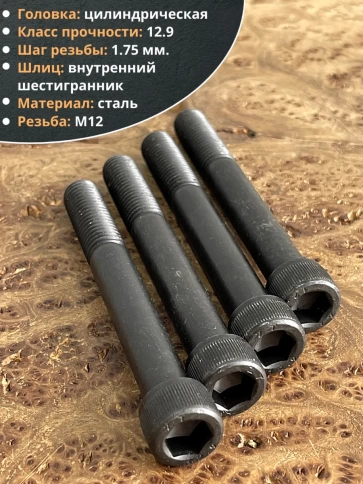 Винт высокопрочный НР М12х100 мм  к.п.12.9 черный DIN912, 4 шт. фото 4