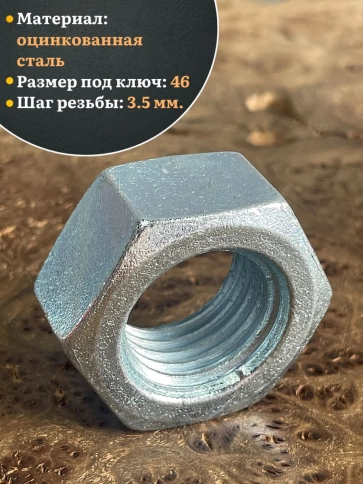 Гайка М30 высокопрочная оцинкованная к.п.10 DIN934, 4 шт. фото 4