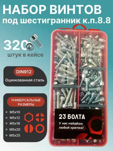 Винты под шестигранник М5 ОЦ 8.8 DIN912 органайзер НАБОР 2 фото 1