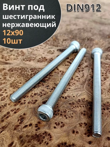 Винт нержавеющий шестигранник  М12х90, DIN 912, 10 шт фото 1