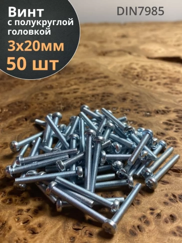 Винт с полукруглой головкой М3х20 ОЦ DIN7985, 50 шт. фото 1