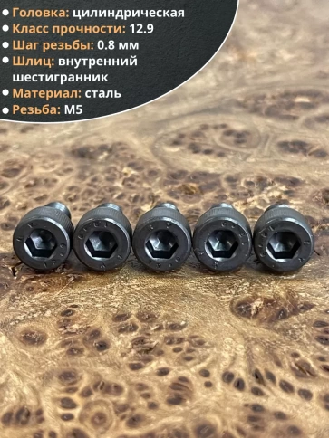 Винт высокопрочный ПР М5х6 мм к.п.12.9 черный DIN912, 50 шт. фото 3