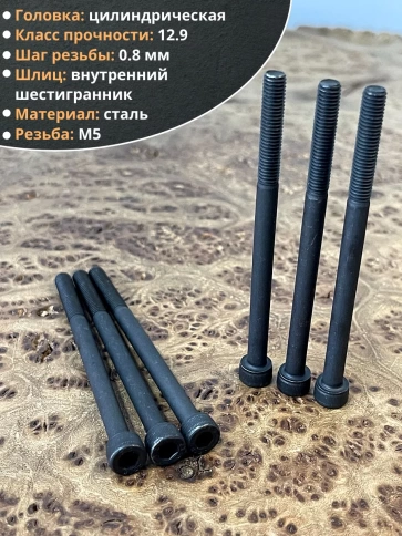 Винт высокопрочный НР М5х80 мм к.п.12.9 черный DIN912, 10 шт. фото 3