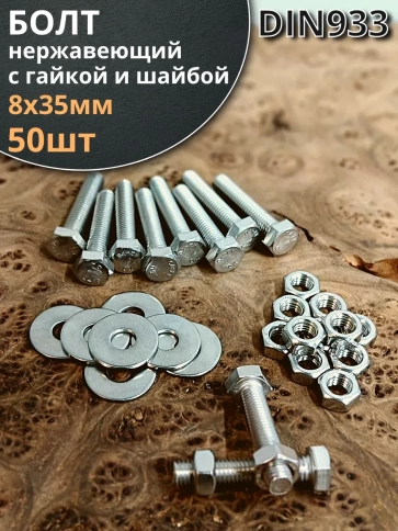 Болт нержавеющий 8х35 мм DIN933 с гайкой и шайбой, 50шт. фото 1