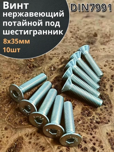 Винт нержавеющий 8х35 потайной под шестигранник DIN7991,10шт фото 2