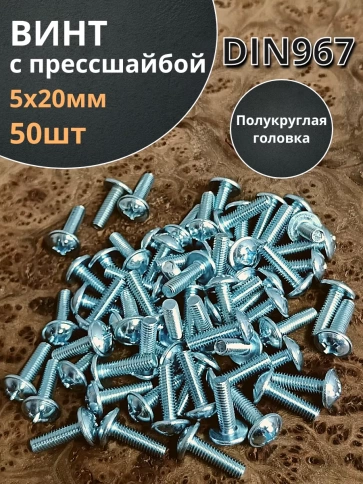 Винт с прессшайбой М5х20 мебельный DIN967, 50 шт. фото 1