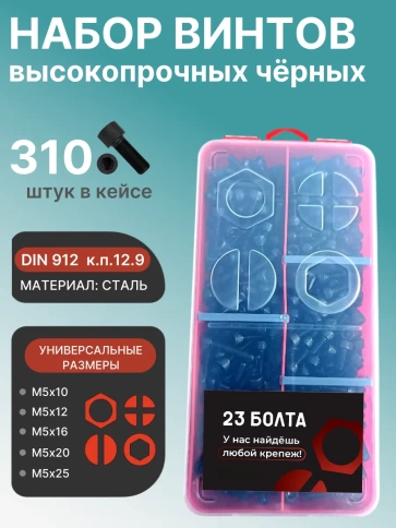 Винты М5 черные к.п.12.9 DIN912 в органайзере НАБОР 1 фото 1