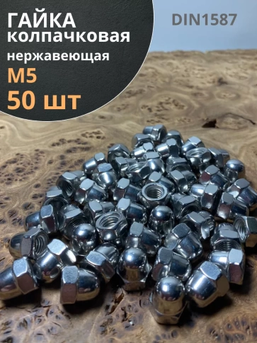 Гайка колпачковая М5 нержавеющая А2 DIN1587 , 50 шт. фото 1