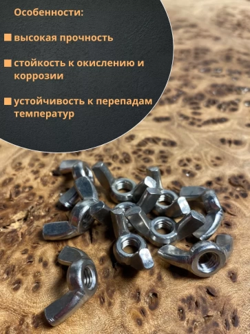 Гайка барашковая нержавеющая М5 DIN315 , 10 шт. фото 3