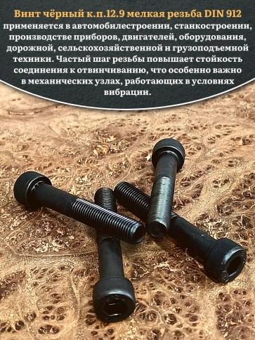 Винт мелкая резьба чёрный к.п.12.9 8х60х1  DIN912, 20 шт. фото 4