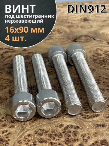 Винт нержавеющий шестигранник М16х90 DIN 912, 4 шт. фото 1