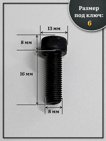 Винт мелкая резьба чёрный к.п.12.9 8х16х1 DIN912, 10 шт. фото 2