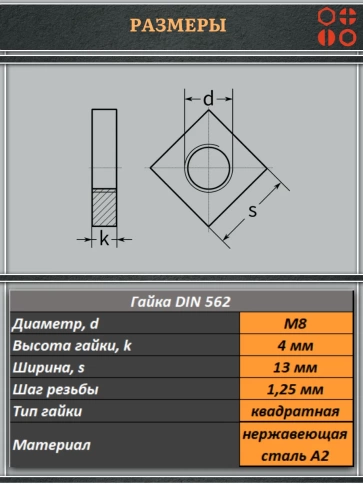 Гайка квадратная М8 нержавеющая низкая DIN562, 4 шт. фото 2