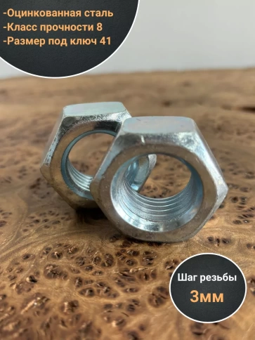 Гайка высокопрочная М27, оцинкованная к.п.8 DIN934 (2 шт.) фото 3