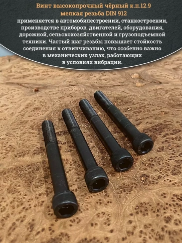 Винт мелкая резьба чёрный к.п.12.9 12х100х1,5 DIN912, 4 шт. фото 4