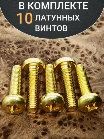 Винт 5х20  латунный с полукруглой гол. DIN7985,10 шт фото 5