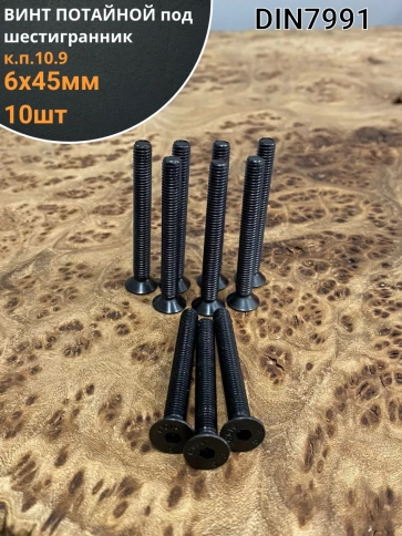 Винт потайной под шестигранник 6х45 DIN7991 к.п.10.9,10 шт. фото 1