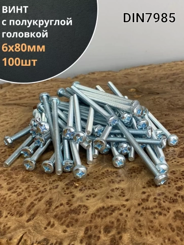 Винт с полукруглой головкой М6х80 ОЦ DIN7985, 100 шт. фото 1