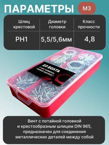 Винты потайные ОЦ М3 DIN 965 PH в органайзере НАБОР 1 фото 3