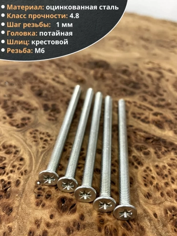 Винт потайной оцинкованный 6х100 DIN965, 10 шт. фото 3